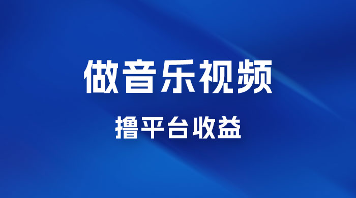 每天一小时做音乐视频，撸平台收益，一周最高变现2000+ - 入巷拾玖