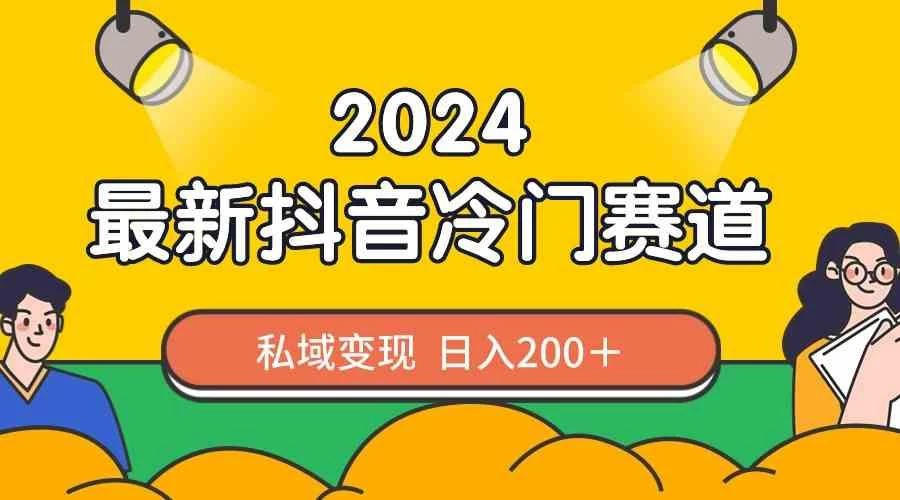 2024抖音最新冷门赛道，老照片修复，私域轻松变现日入200+！作品制作简单，流量爆炸！ - 入巷拾玖