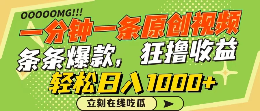 一分钟一条原创作品，条条爆款，狂撸各大平台，轻松日入1000+ - 入巷拾玖