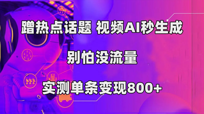 AI 一键生成，3 分钟一条原创视频，新手零门槛操作中视频伙伴计划 - 入巷拾玖