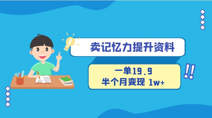 卖记忆力提升资料，一单19.9，半个月变现 1w+，新手小白都能搞的项目 - 入巷拾玖