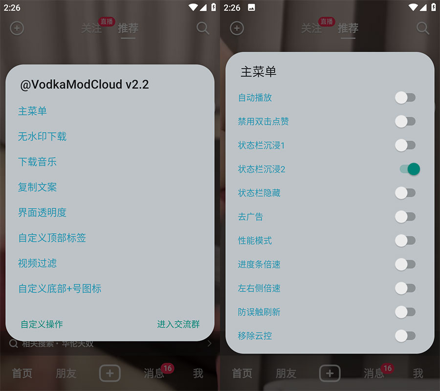 Xposed「VodkaMod」抖音助手 v2.5 + 抖音 v24.1.0 内置 VodkaMod 模块 - 入巷拾玖