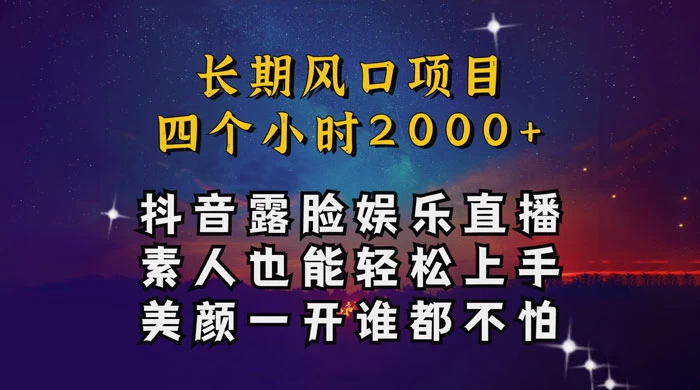 抖音娱乐主播项目,素人小白都可以轻松上手,亲测日入几千块,长期项目 - 入巷拾玖