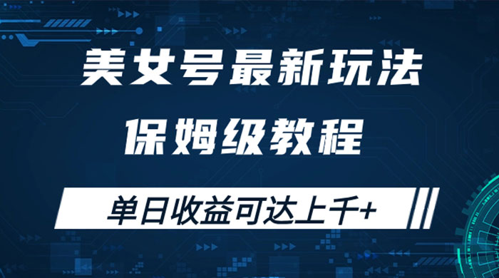 美女号最新掘金玩法，保姆级别教程，简单操作实现暴力变现，单日收益可达上千 - 入巷拾玖