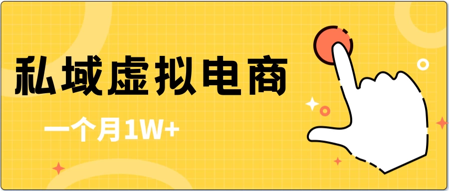 私域虚拟电商，一单50-200，一个月1W+ - 入巷拾玖