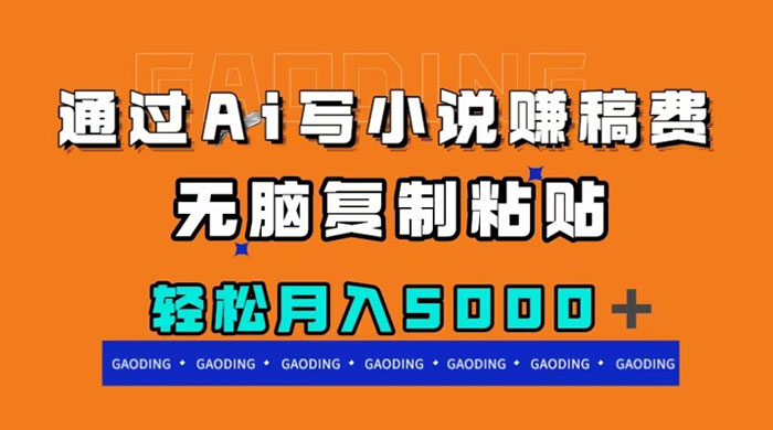 通过 AI 写小说赚稿费，无脑复制粘贴，月入过千 - 入巷拾玖