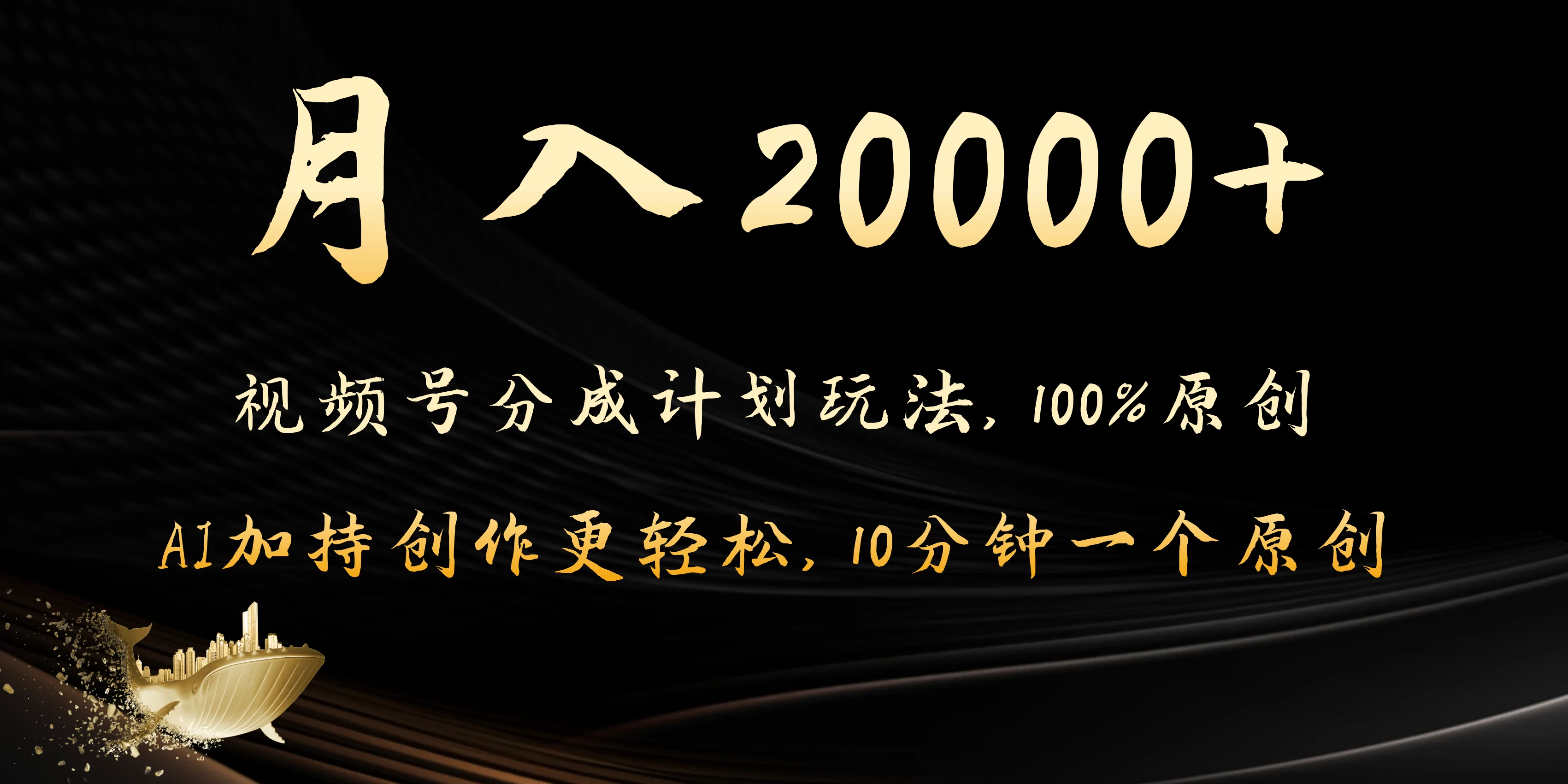 月入20000+的视频号分成计划方法，100%原创，AI加持创作更轻松，10分钟一个原创爆款 - 入巷拾玖