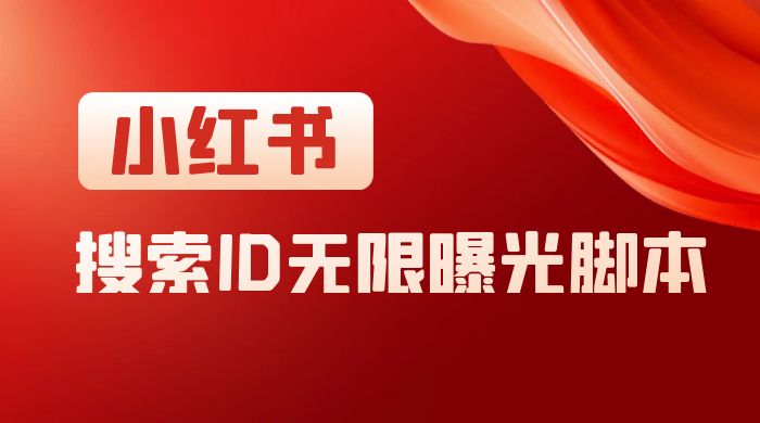 小红书搜索 ID 无限曝光 App，小红书精准引流脚本 - 入巷拾玖