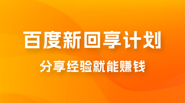 百度新回享计划：写经验领红包，一条 3~5 块，简单易上手长期稳定 - 入巷拾玖