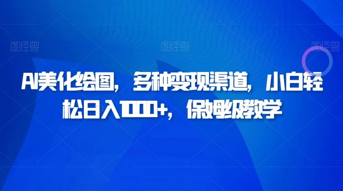 AI 二维码美化绘图，多种变现渠道，小白轻松日入 1000+，保姆级教学 - 入巷拾玖