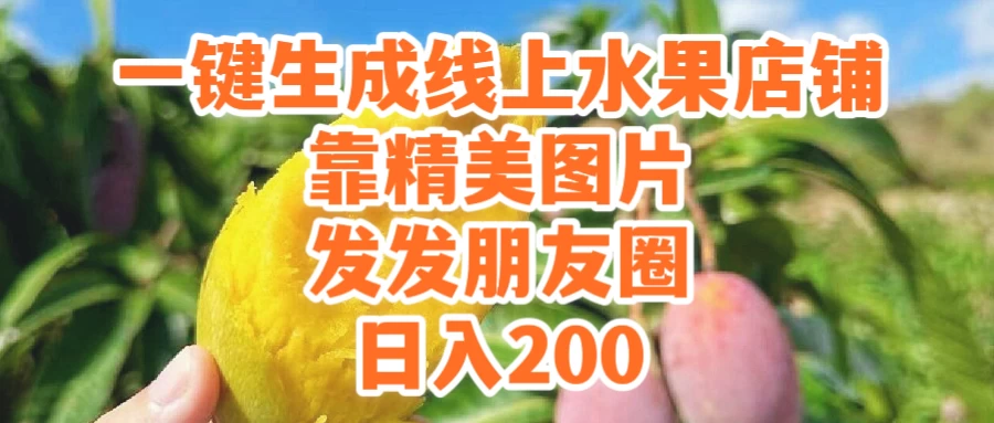 一键生成线上水果店，水果版图片带货，发发朋友圈日入200 - 入巷拾玖