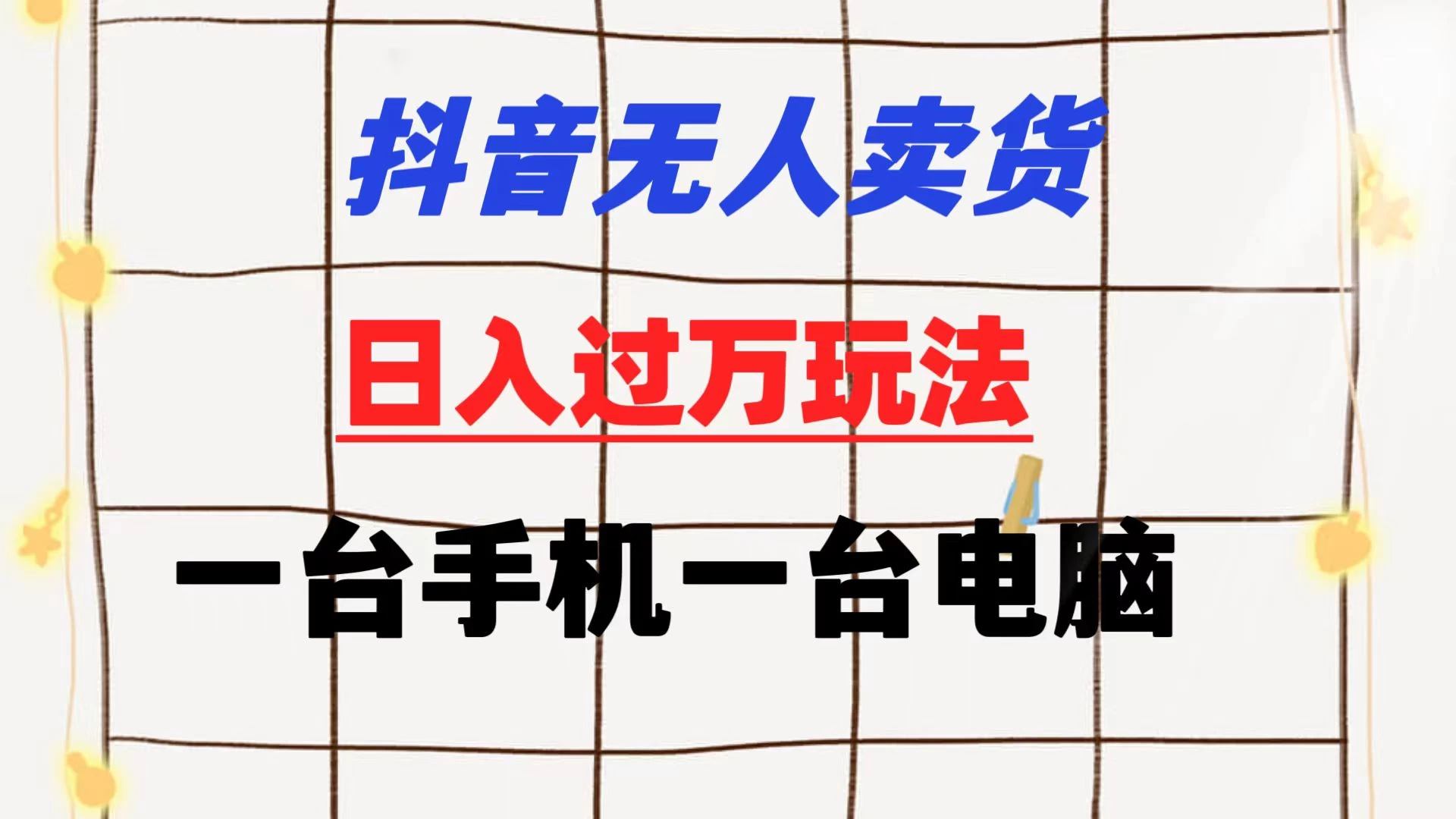 抖音无人卖货 日入过万玩法 一个账号一台手机一台电脑 小白也能做 - 入巷拾玖