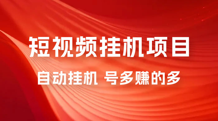 短视频挂机项目：全自动挂机，轻轻松松就能赚取收益 - 入巷拾玖