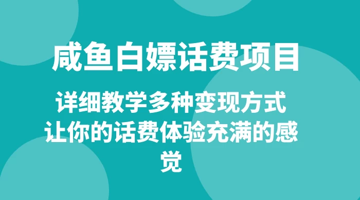 仅揭秘：咸鱼白嫖话费项目，详细教学多种变现方式，让你的话费体验充满的感觉 - 入巷拾玖