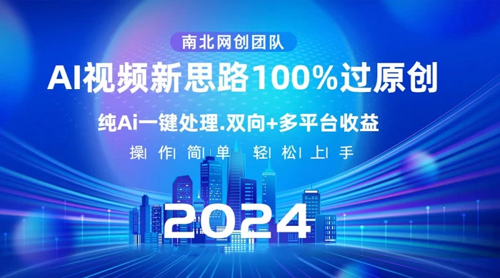 AI 视频新思路，AI 一键处理，100% 过原创，单视频热度上百万，双向多平台变现 - 入巷拾玖