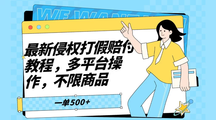 仅揭秘：最新侵权打假赔付项目玩法，全平台可用，不限商品，一单收益至少 500+ - 入巷拾玖