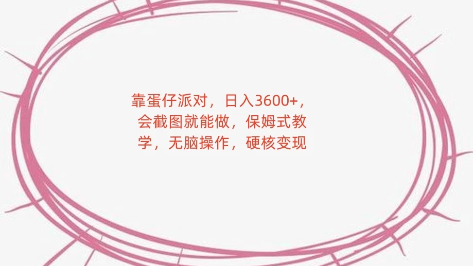靠蛋仔派对，日入 3600+，会截图就能做，保姆式教学，无脑操作，硬核变现 - 入巷拾玖