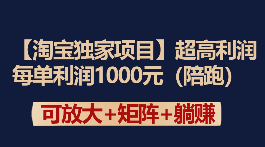 【淘宝独家项目】超高利润的赚取差价的玩法 每单利润1000元 - 入巷拾玖