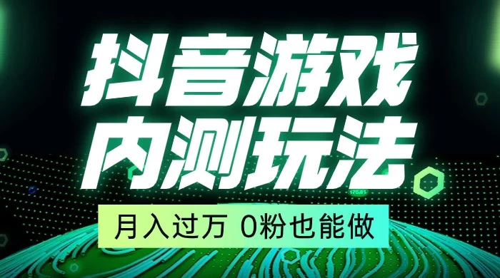 外面在卖价值 2980 的抖音游戏内测玩法，独创自撸技术，轻轻松松日入 500+ - 入巷拾玖