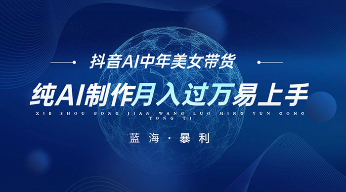 最新抖音 AI 图文中年美女带货项目，纯 AI 制作，小白也能轻松上手，单号轻松月入过万 - 入巷拾玖