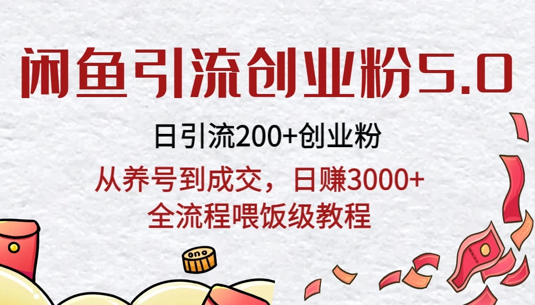 闲鱼引流创业粉5.0技术，日引200+创业粉，从养号到成交，日赚3000+全流程喂饭级教程 - 入巷拾玖