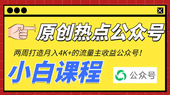 2 周从零打造热点公众号：赚取每月 4K+ 流量主收益（附工具+视频教程） - 入巷拾玖