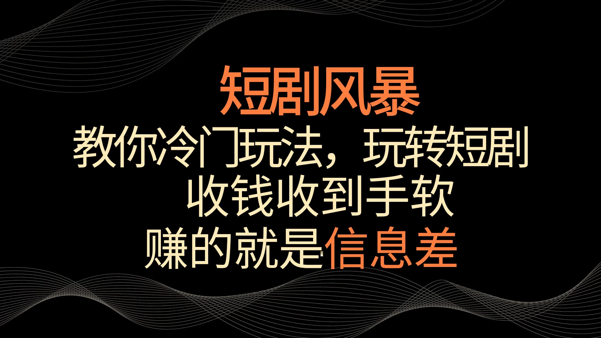 短剧风暴，教你冷门玩法，玩转短剧，收钱收到手软 - 入巷拾玖
