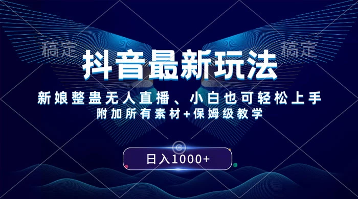 抖音最新玩法，弹幕游戏直播，小白亦可上手，轻松日入2000+ - 入巷拾玖