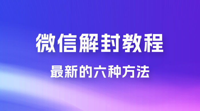 最新的微信解封教程，共六种方法，总有一种方法适合你 - 入巷拾玖