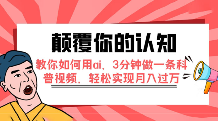 颠覆你的认知，教你如何用 AI，3 分钟做一条科普视频，轻松实现月入过万 - 入巷拾玖