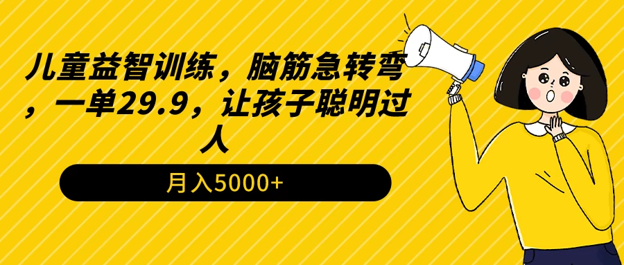 儿童益智训练，脑筋急转弯，一单29.9，让孩子聪明过人 - 入巷拾玖