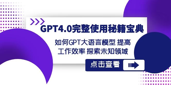 GPT 4.0 完整使用 · 秘籍宝典：如何 GPT 大语言模型提高工作效率，探索未知领域 - 入巷拾玖