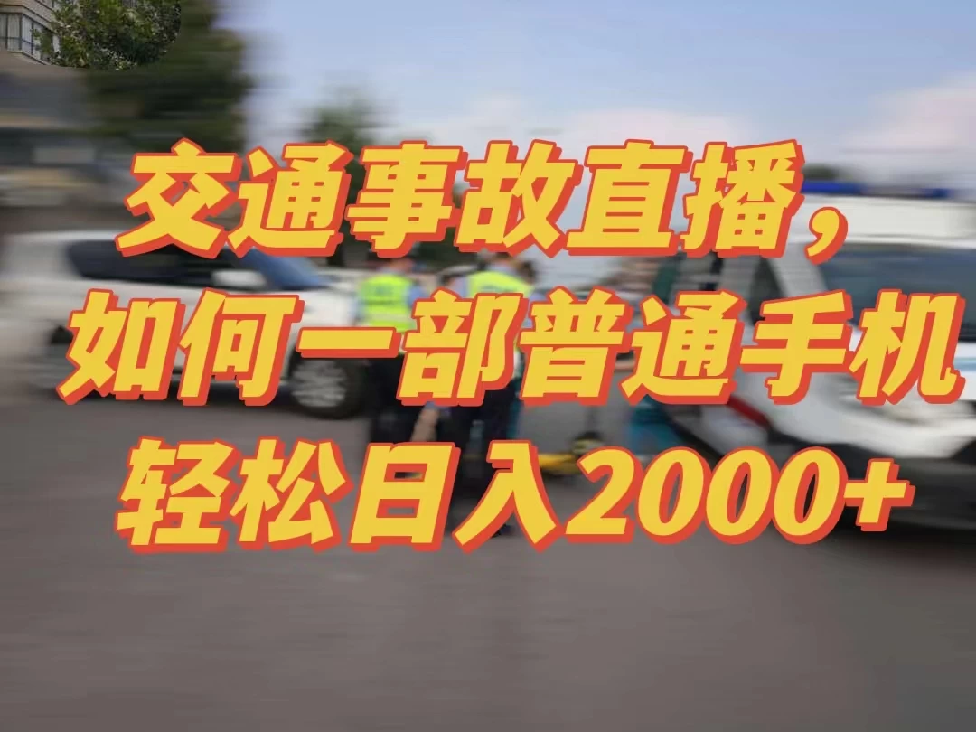 2024最新玩法半无人交通事故直播，实战式教学，轻松日入2000＋，人人都可做 - 入巷拾玖