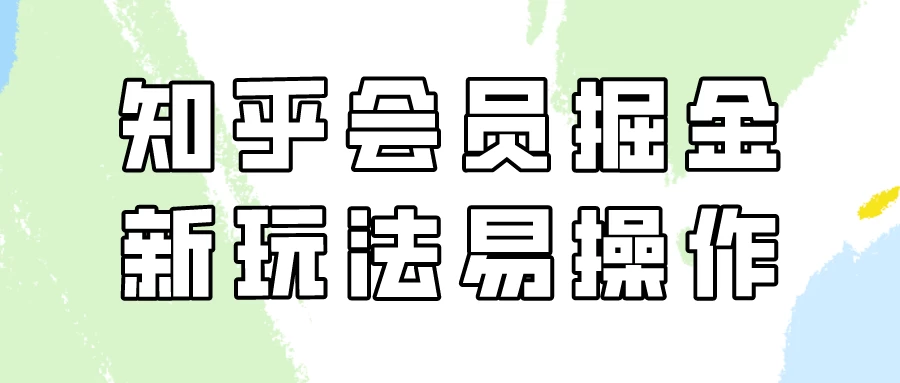 知乎会员掘金，新玩法易变现，新手也可日入300元！ - 入巷拾玖