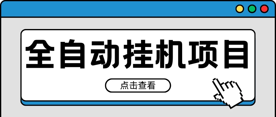 2024最新全自动挂机项目，收益稳定玩法，单机利润100+，小白必备 - 入巷拾玖