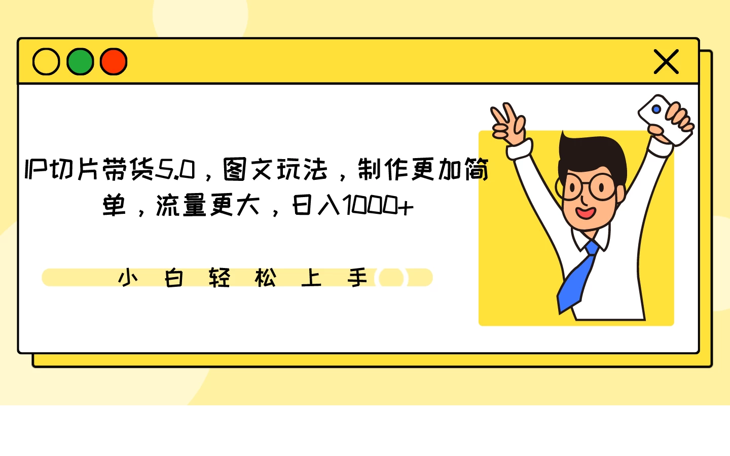 IP切片带货5.0，图文玩法，制作更加简单，流量更大，日入1000+ - 入巷拾玖