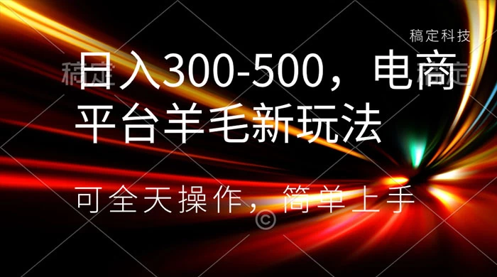 日入300-500，电商平台羊毛新玩法，可全天操作，简单上手 - 入巷拾玖