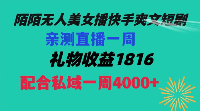 陌陌美女无人播快手爽文短剧，亲测直播一周收益 1816+ 上私域一周 4000+ - 入巷拾玖