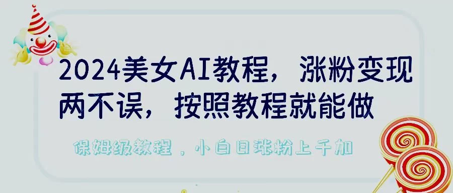 2024美女AI教程，涨粉变现两不误，按照教程制作就能做，平台低概率检测出是AI制作，保姆级教程，小白日涨粉上千+ - 入巷拾玖