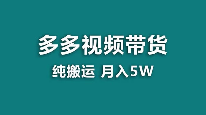 拼多多视频带货，纯搬运一个月搞了 5w 佣金，小白也能操作，送工具 - 入巷拾玖