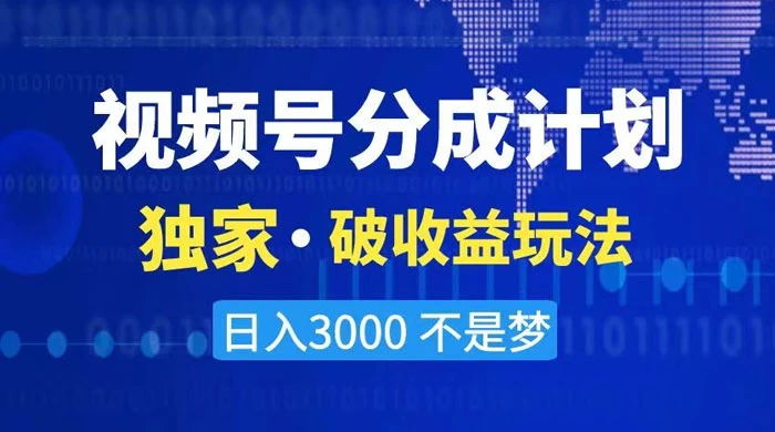 2024 最新破收益技术，原创玩法不违规不封号三天起号，日入 3000+ - 入巷拾玖