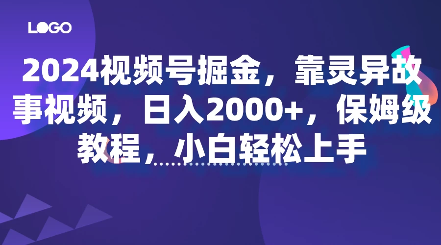 2024视频号掘金，靠灵异故事视频，日入2000+，保姆级教程，小白轻松上手 - 入巷拾玖