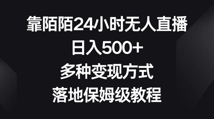 靠陌陌 24 小时无人直播，日入 500+，多种变现方式，落地保姆级教程 - 入巷拾玖