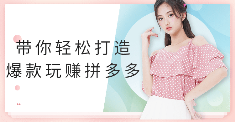 带你轻松打造爆款玩赚拼多多 - 入巷拾玖