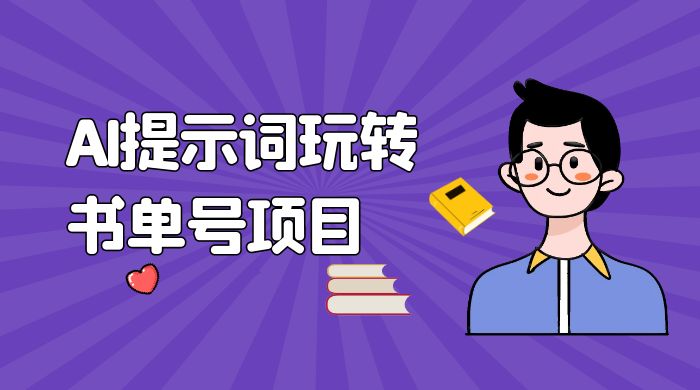 独家 AI 提示词玩转书单号项目，5 分钟轻松制作一条视频每天被动赚收益 - 入巷拾玖
