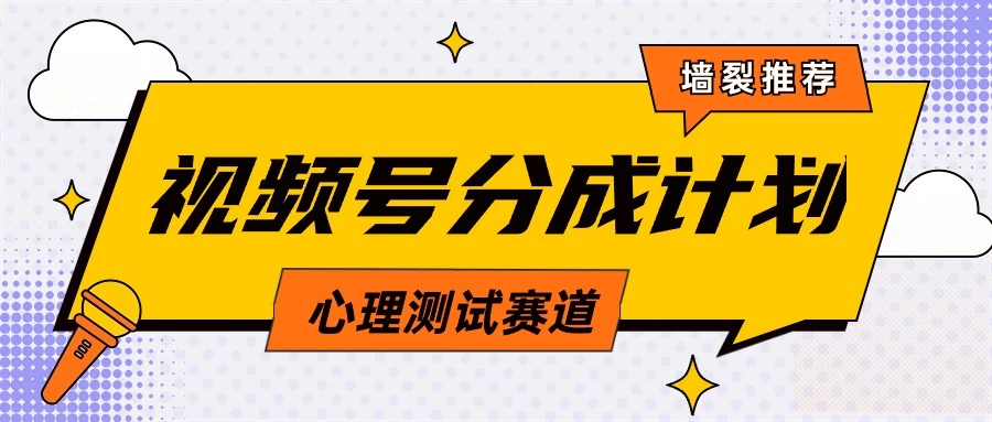 蓝海赛道，视频号分成计划心理测试玩法，轻松过原创条条出爆款，单日收益1000+ - 入巷拾玖