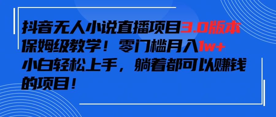抖音小说最新3.0版本，零门槛月入1w+，躺着都可以赚钱的项目 - 入巷拾玖