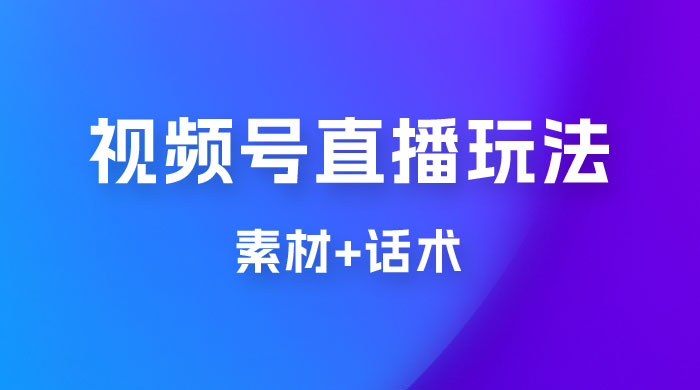 价值 1980 的视频号直播玩法拆解（附素材+话术） - 入巷拾玖