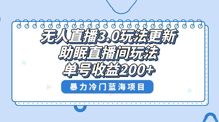 无人直播 3.0 玩法更新，助眠直播间项目，单号收益 200+，暴力冷门蓝海项目！ - 入巷拾玖