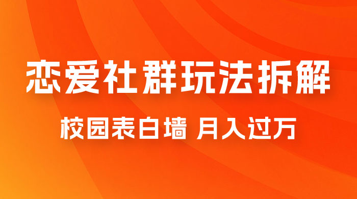 校园表白墙，恋爱社群玩法拆解，一个月轻松 1w+ - 入巷拾玖